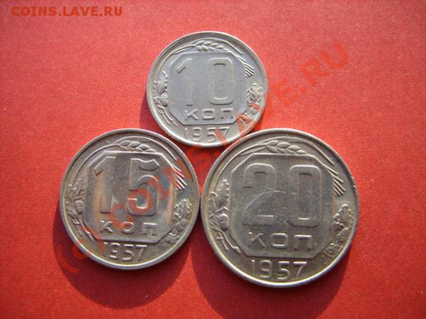 10,15,20 копеек 1957 Штемпельный блеск! до 27.01.10 в 21:00 - 10-20 57.JPG