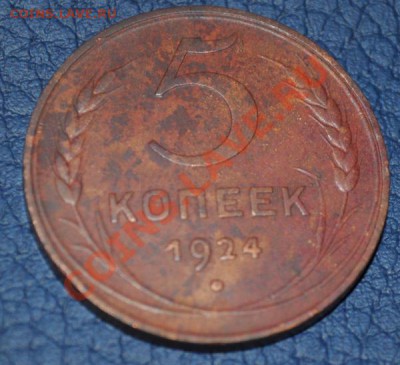 5 копеек 1924 рельеф  до 12,11,13  22,00 - DSC_0501.JPG