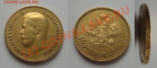 10 рублей 1899г. АГ - 10-1899