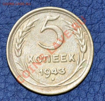 5 копеек 1943 - DSC_0509.JPG