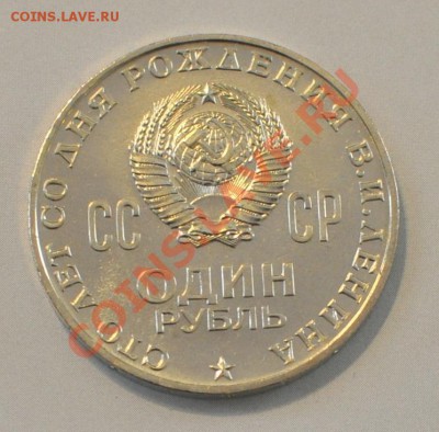 1970 рубль 100 лет со дня рождения В.И.Ленина - ленин 2