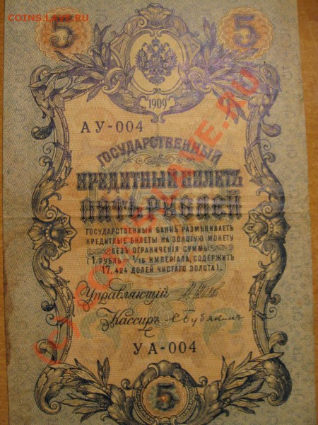 Бумажные 5 рублей образца 1909 года: - IMG_2490
