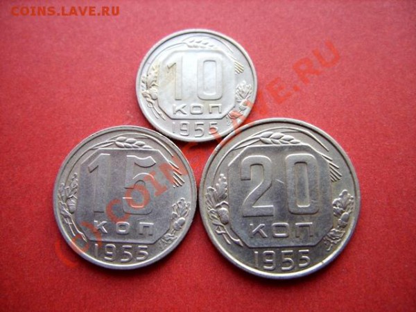 10,15,20 копеек 1955г Штемпельный блеск! до 27.01.10 в 21:00 - 10-20 55..JPG