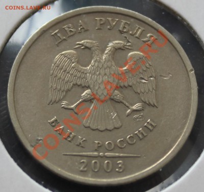 2 рубля 2003 г (с обихода) - IMG_8012
