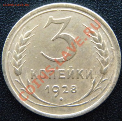 3 копейки 1928 года  Перепутка _шт 20 коп.1924 г до 12.11.13 - Изображение 048