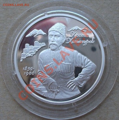 2 рубля 1999г. Коста Хетагуров ---НА ОЦЕНКУ--- - DSCF4048.JPG