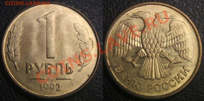 Браки на 1 р. м (Л, М, ММД) 1992 г. - 004 - 1 руб 1992 м - полный раскол аверса