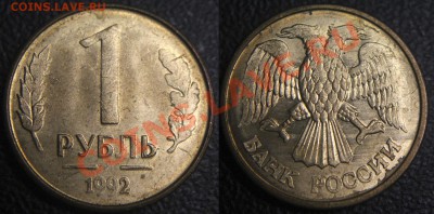 Браки на 1 р. м (Л, М, ММД) 1992 г. - 003 - 1 руб 1992 м - полный раскол аверса