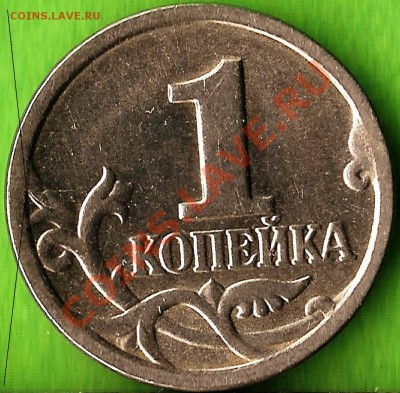 1 копейка 1998г. СП. Раздвоенность.До 12.11.2013г. - Изображение 818