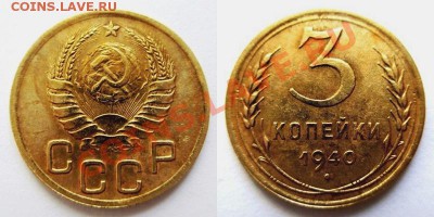 3коп. 1940 г. 3 коп.1938 г. 1 коп.1934 г. до 10.11.2013г. - 3к.40г.