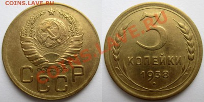 3коп. 1940 г. 3 коп.1938 г. 1 коп.1934 г. до 10.11.2013г. - 3-38г.