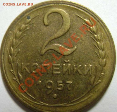 2 коп 1957, красивая - 2-571