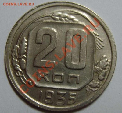 20 копеек 1935 aUNC ____________ 22-00 10.11.2013 - 20-351