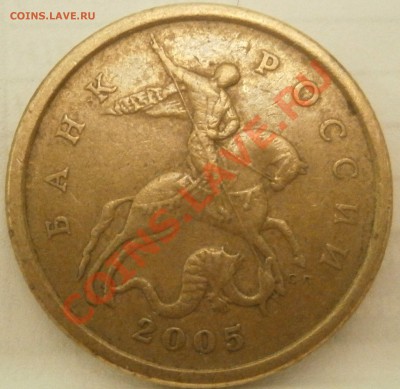 50 коп 2005с-п Шт.2.22Б? - PB081145.JPG