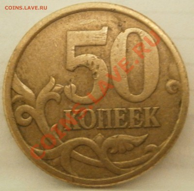 50 коп 2005с-п Шт.2.22Б? - PB081146.JPG