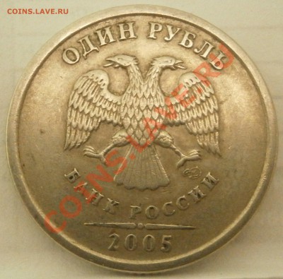 1 руб 2005спмд Шт. 1.2Г? - PB081148.JPG