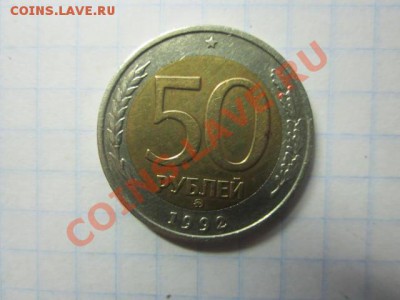 50 рублей 1992 г ммд,лмд.100р 1992 г ммд,лмд. - IMG_1455.JPG