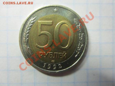 50 рублей 1992 г ммд,лмд.100р 1992 г ммд,лмд. - IMG_1457.JPG