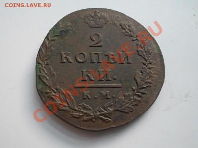 2 копейки КМ 1812-малый кружок? - DSCN3465.JPG