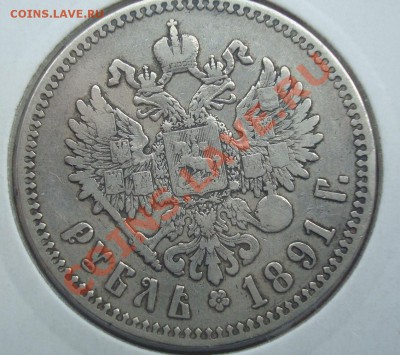 1 рубль 1891 АГ хороший до 14.11.13 в 23.00 мск - DSC08158.JPG