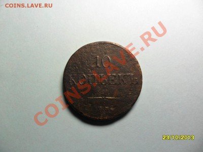 10 копеек 1839см, редкая. - SAM_3789.JPG