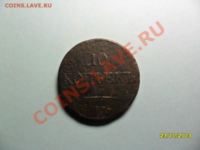 10 копеек 1839см, редкая. - SAM_3788.JPG