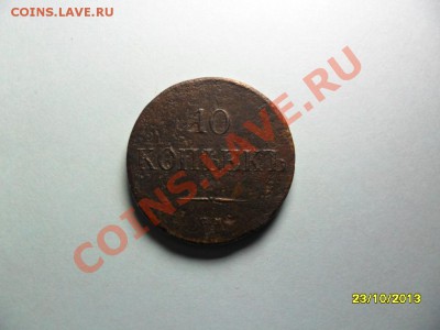 10 копеек 1839см, редкая. - SAM_3783.JPG