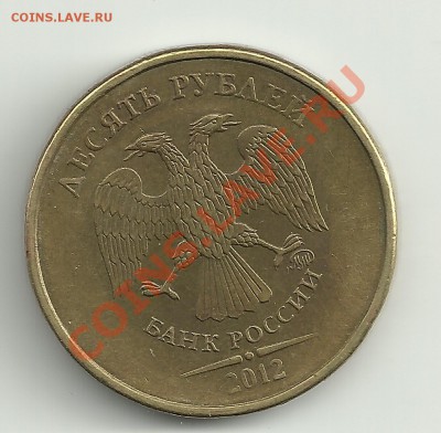 Браки РФ 10 рублей полный раскол до 11.11.13  в 22-00 по мск - 10 р 2