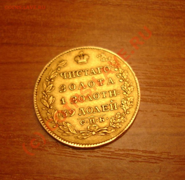 Помогите оценить 5 рублей 1823 - 1.JPG