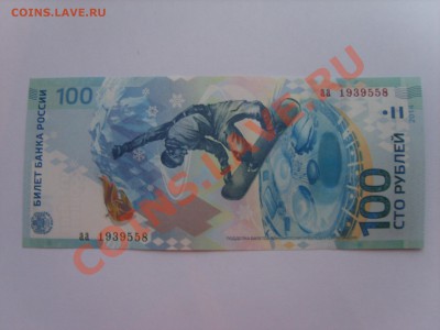 100р. Сочи.2014г.до 08.11.13.до 22.00. с Номинала. - S8305373.JPG