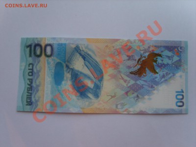 100р. Сочи.2014г.до 08.11.13.до 22.00. с Номинала. - S8305374.JPG