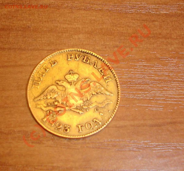 Помогите оценить 5 рублей 1823 - 2.JPG