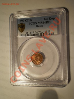 4 коп. 1899 г. PCGS MS 64 RD - P1012664.JPG