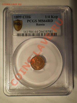 4 коп. 1899 г. PCGS MS 64 RD - P1012665.JPG