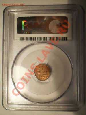 4 коп. 1899 г. PCGS MS 64 RD - P1012666.JPG