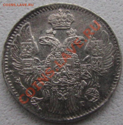 5 копеек 1838г 10 копеек ,1861г серебро на оценку. - IMG_1968.JPG