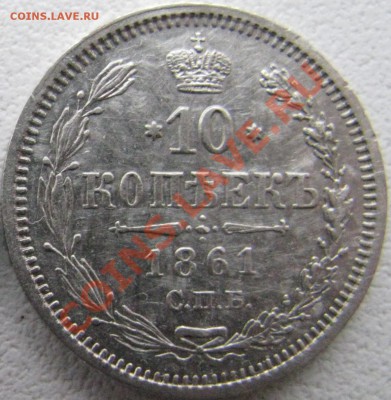 5 копеек 1838г 10 копеек ,1861г серебро на оценку. - IMG_1984.JPG