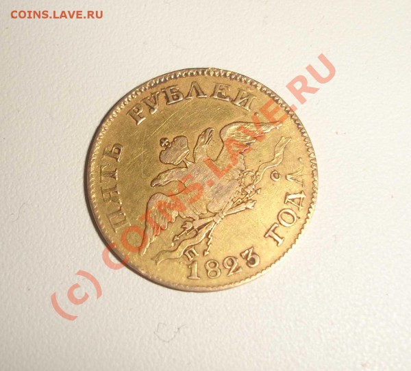 Помогите оценить 5 рублей 1823 - 3.JPG