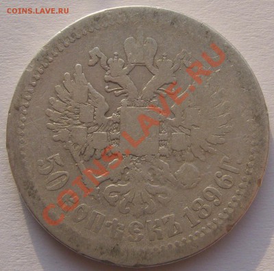 3 полтинника 1896 г. до 11.11.2013-22.00.00 - P1150541.JPG