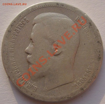 3 полтинника 1896 г. до 11.11.2013-22.00.00 - P1150540.JPG