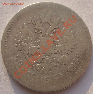 3 полтинника 1896 г. до 11.11.2013-22.00.00 - P1150539.JPG