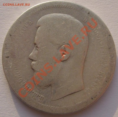 3 полтинника 1896 г. до 11.11.2013-22.00.00 - P1150538.JPG