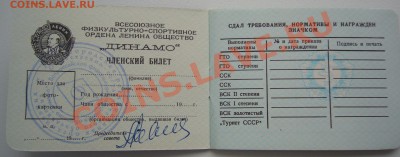 Членский билет "ДИНАМО" до 11.11.13-22.00.00 - P1150023.JPG