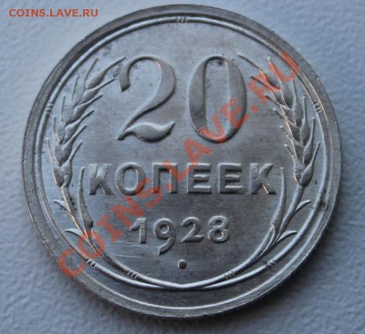 20 копеек 1928 красивая ____________ 22-00 10.11.2013 - 20-281.JPG