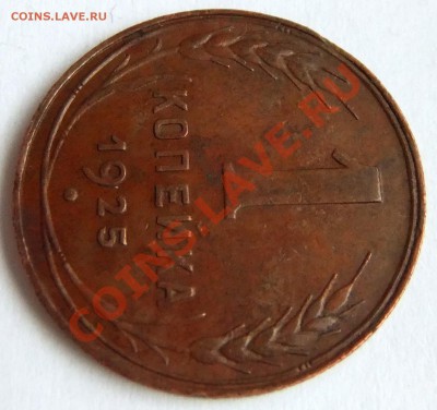 1 копейка 1925 года. Красивая. - А-4.JPG