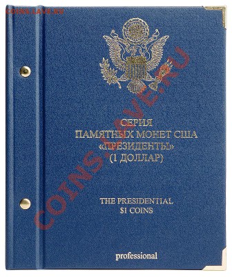 Квотеры США. порекомендуйте альбом - usa-presidents-professional-1