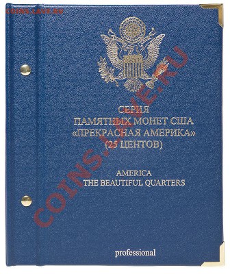 Квотеры США. порекомендуйте альбом - beautiful_quarters_professional-1
