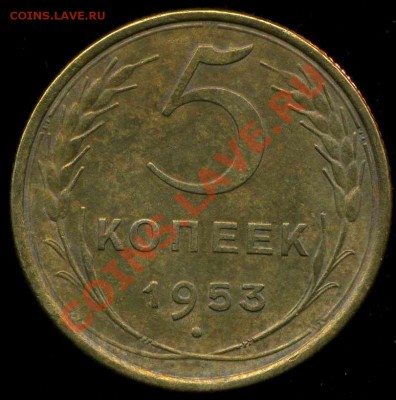 5 копеек 1953г. разновидность - img400