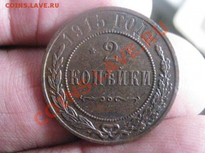 ! 2 копейки 1915г. Хорошенькая.+ Бонус. До 14.11.2013г. - 14.11 002.JPG