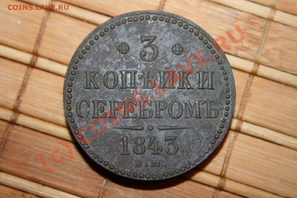 3 копейки 1843 года - Изображение 201